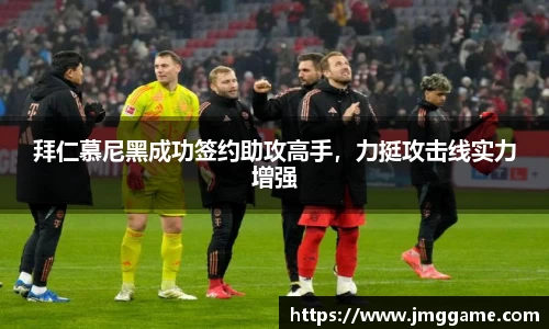 拜仁慕尼黑成功签约助攻高手，力挺攻击线实力增强