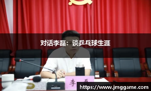 对话李磊：谈乒乓球生涯