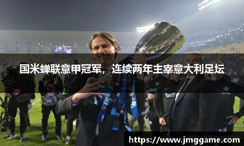 国米蝉联意甲冠军，连续两年主宰意大利足坛