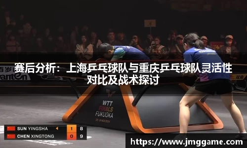 赛后分析：上海乒乓球队与重庆乒乓球队灵活性对比及战术探讨