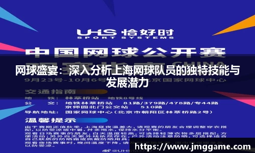 网球盛宴：深入分析上海网球队员的独特技能与发展潜力