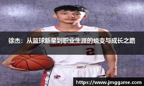 徐杰：从篮球新星到职业生涯的蜕变与成长之路