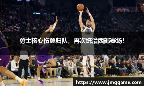勇士核心伤愈归队，再次统治西部赛场！