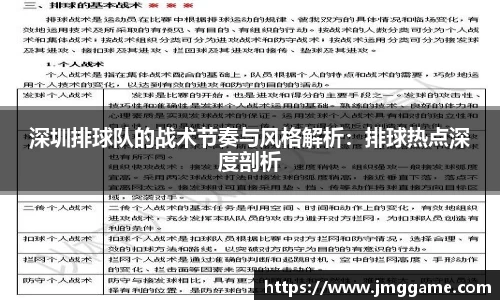 深圳排球队的战术节奏与风格解析：排球热点深度剖析
