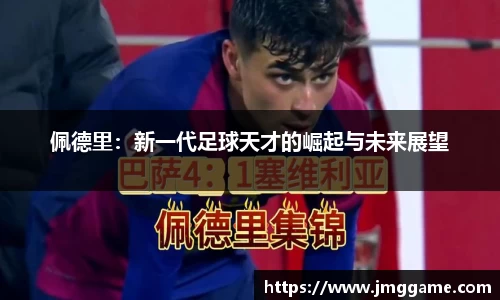 佩德里：新一代足球天才的崛起与未来展望