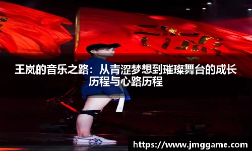 王岚的音乐之路：从青涩梦想到璀璨舞台的成长历程与心路历程