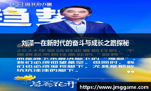 刘泽一在新时代的奋斗与成长之路探秘