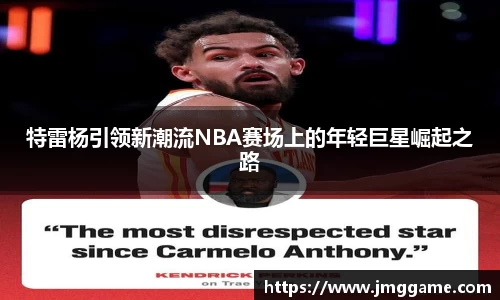 特雷杨引领新潮流NBA赛场上的年轻巨星崛起之路
